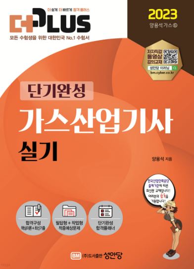 2023 (더플러스) 가스산업기사 실기